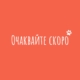 Очаквайте скоро